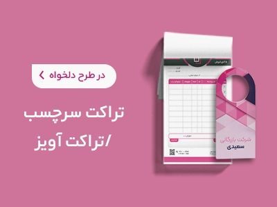 چاپ تراکت سرچسب دار و آویز در سامانه چاپ آنلاین چاپاتو